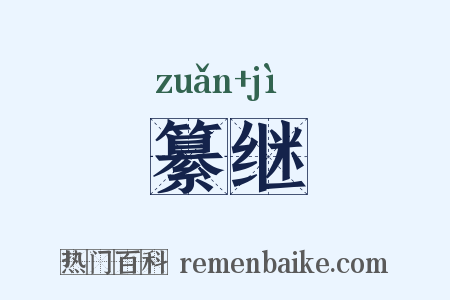 纂继是什么意思的图片